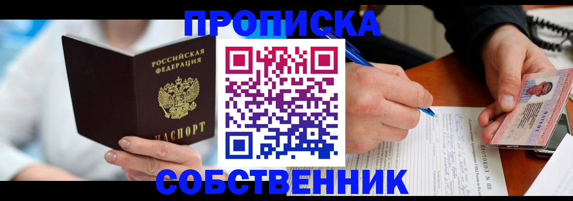 прописка от собственника в Камышине
